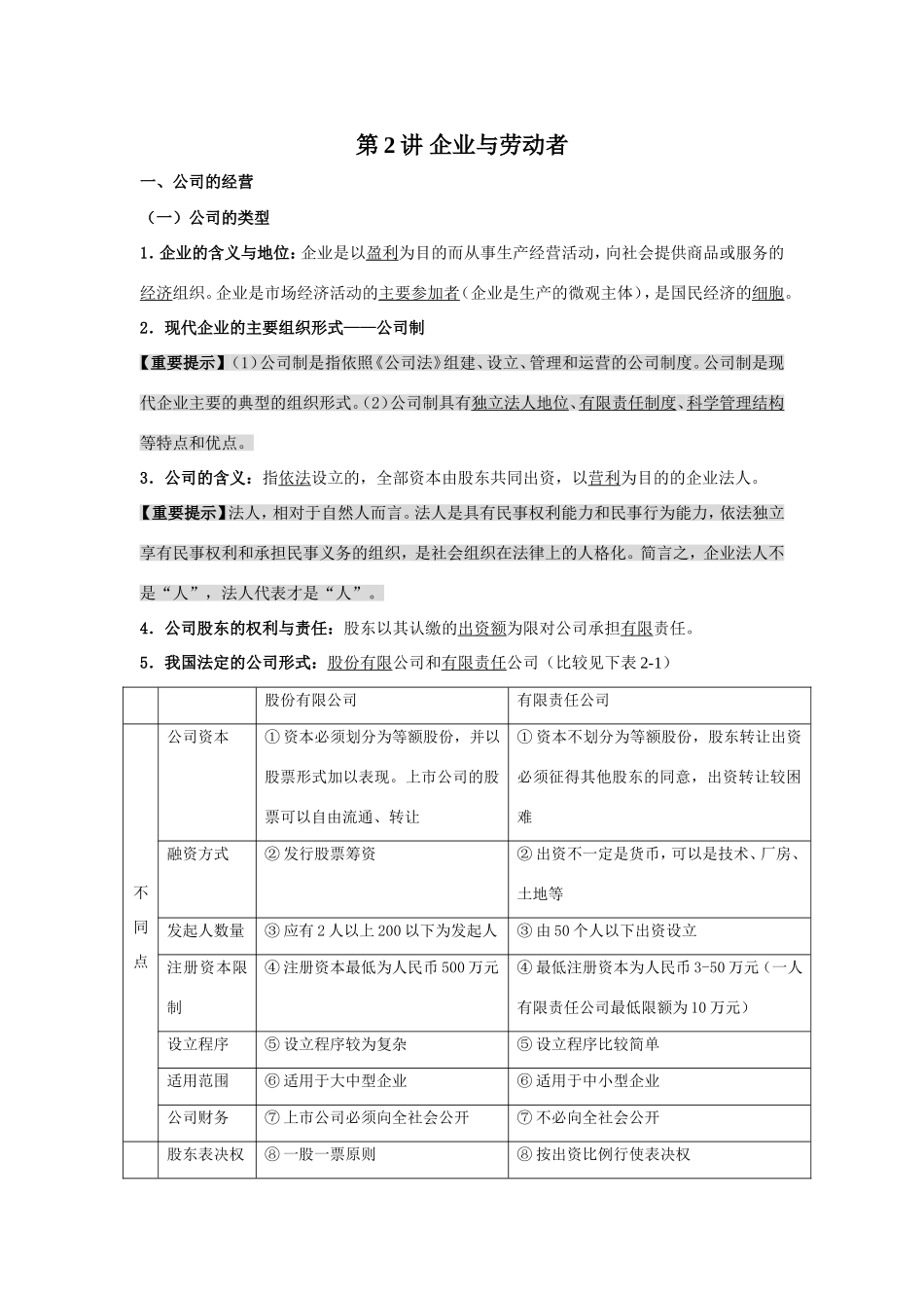 （课标版）高考政治《高考风向标》 必修1 经济与生活 专题2 生成、劳动与经营 第2讲 企业与劳动者_第1页