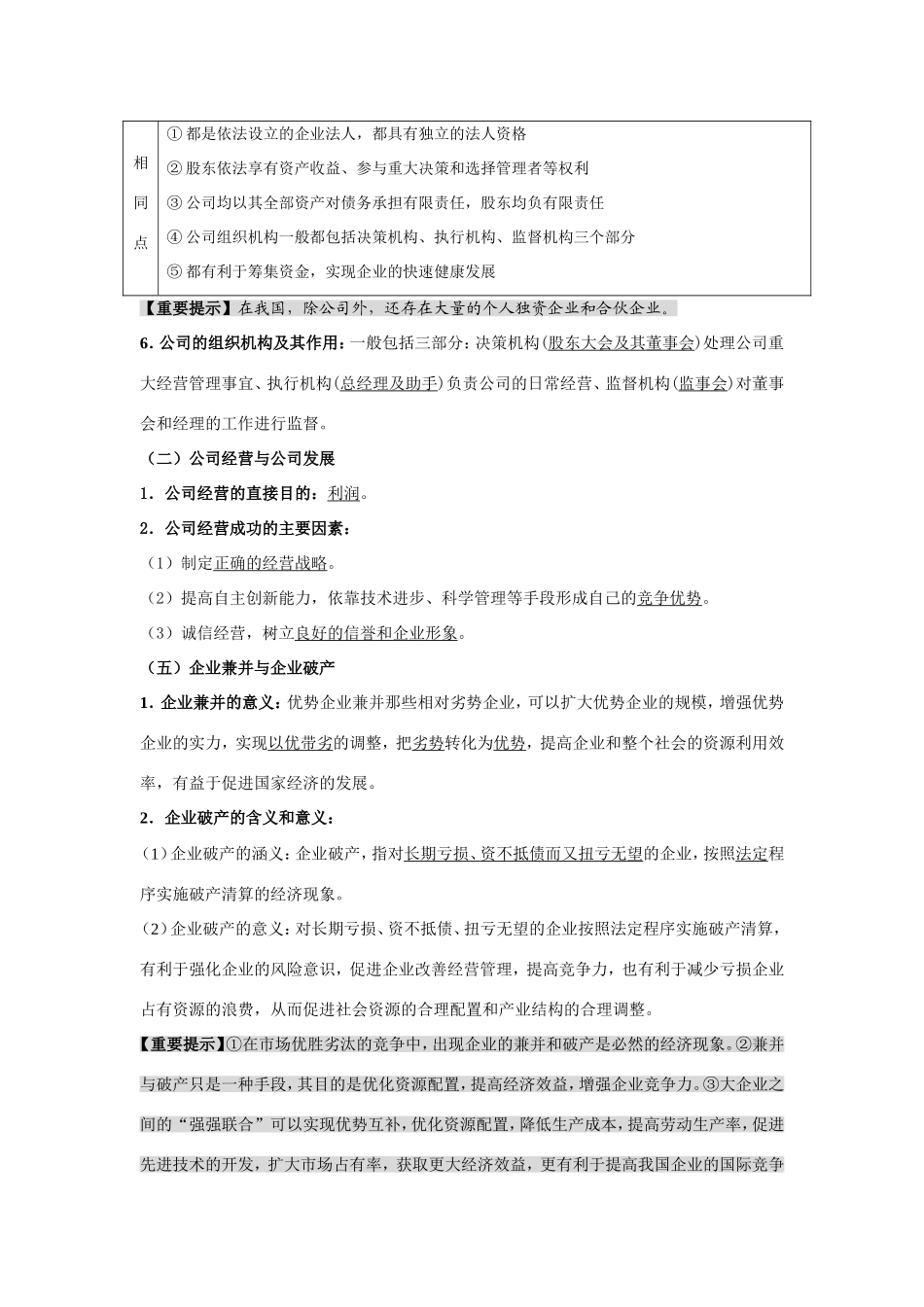 （课标版）高考政治《高考风向标》 必修1 经济与生活 专题2 生成、劳动与经营 第2讲 企业与劳动者_第2页