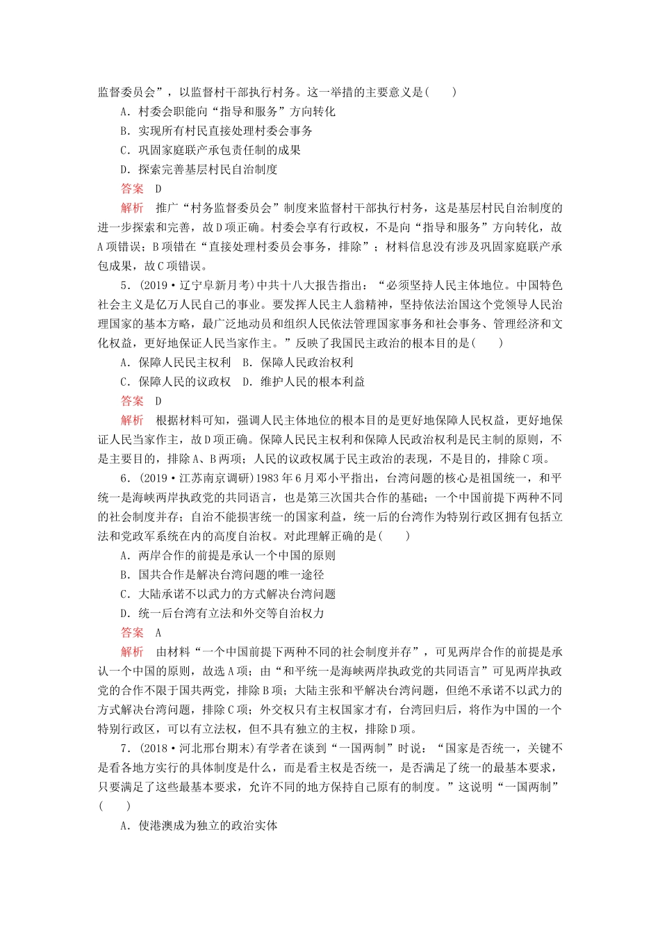 （通史版）高考历史一轮复习 第三部分 第十单元 中国现代化建设道路的新探索——改革开放新时期 第1讲 新时期中国的民主政治建设、祖国统一和外交活动课后作业 （含解析）人民版-人民版高三全册历史试题_第2页