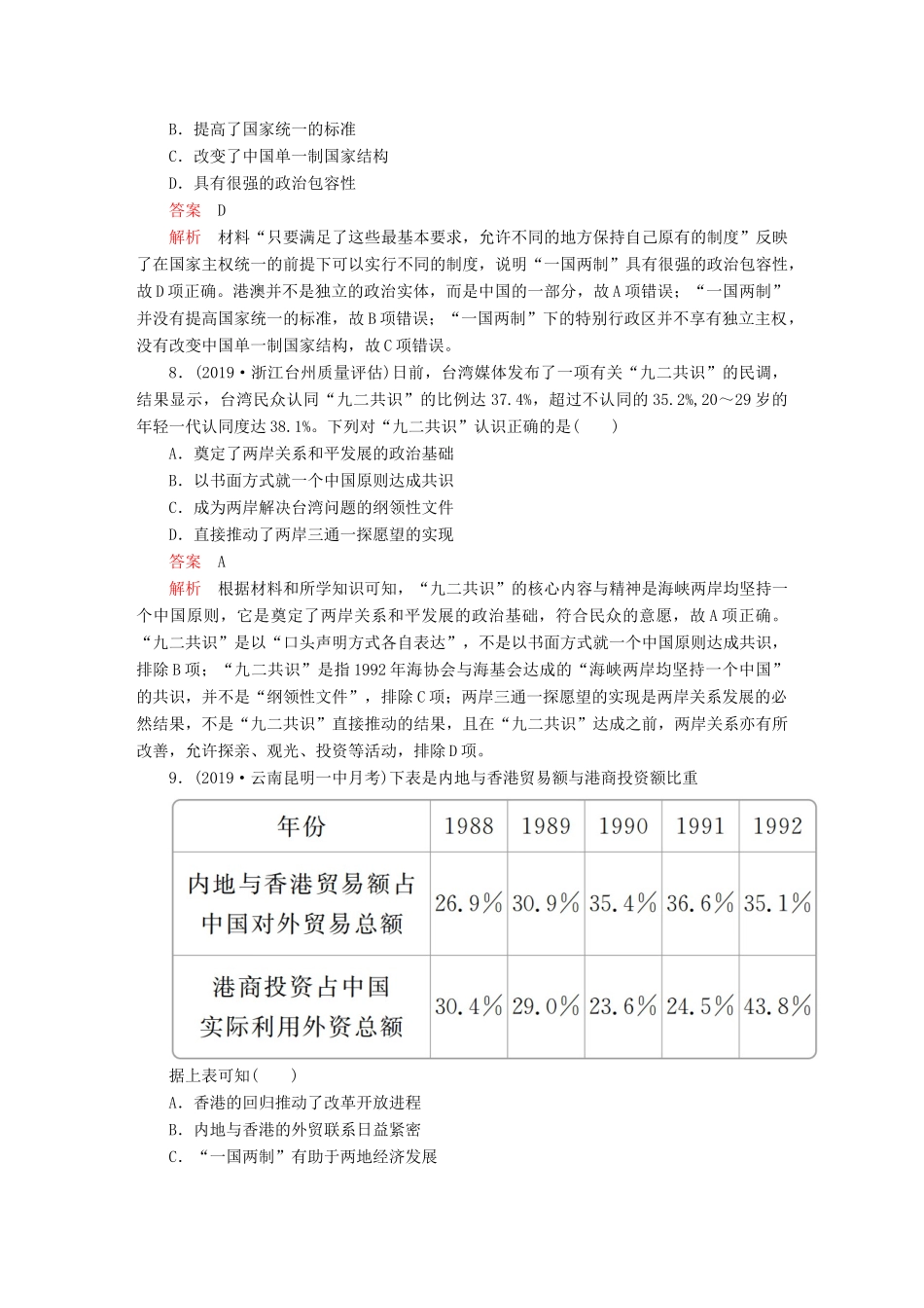 （通史版）高考历史一轮复习 第三部分 第十单元 中国现代化建设道路的新探索——改革开放新时期 第1讲 新时期中国的民主政治建设、祖国统一和外交活动课后作业 （含解析）人民版-人民版高三全册历史试题_第3页