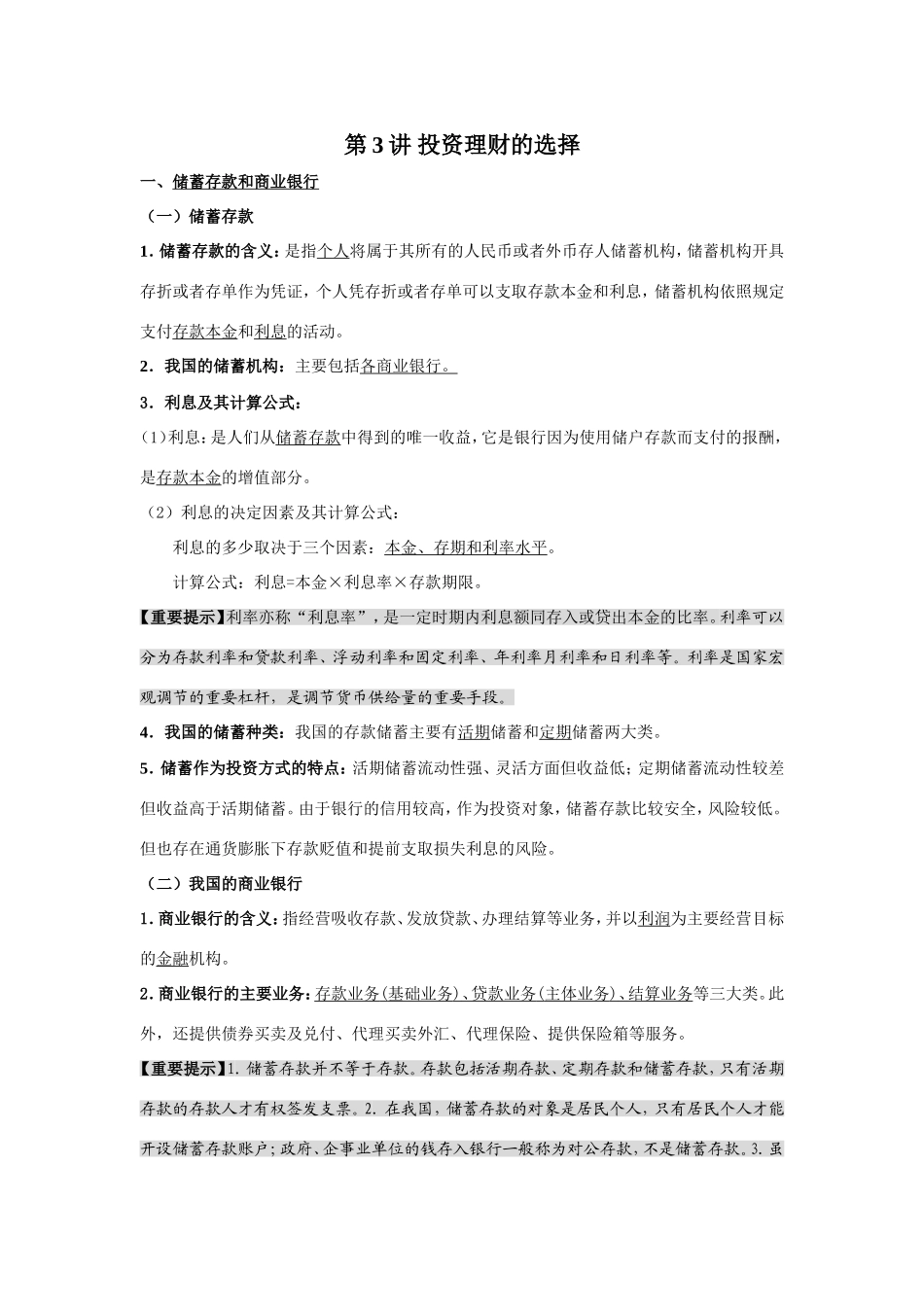 （课标版）高考政治《高考风向标》 必修1 经济与生活 专题2 生成、劳动与经营 第3讲 投资理财的选择（附专题知识整合）_第1页