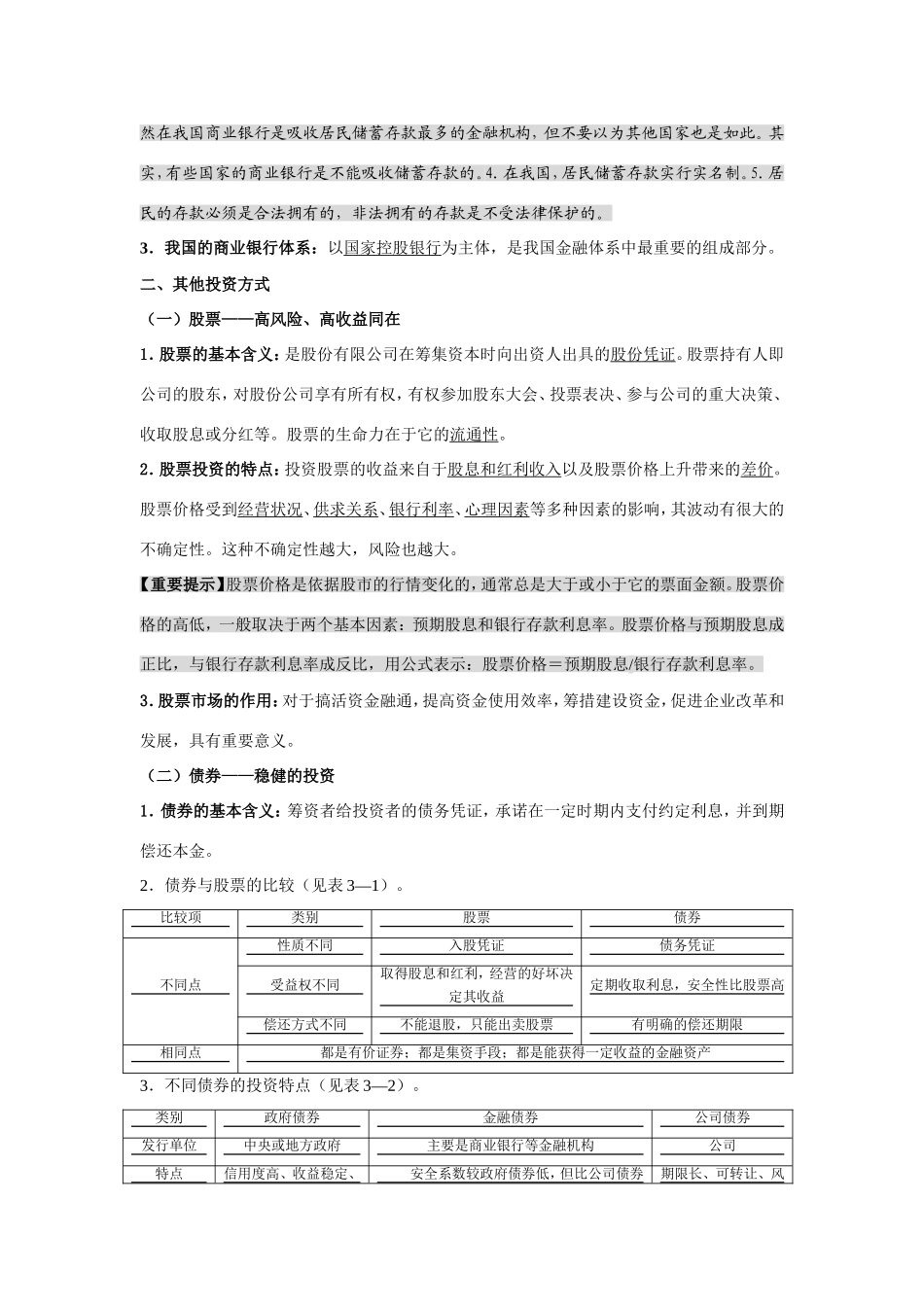 （课标版）高考政治《高考风向标》 必修1 经济与生活 专题2 生成、劳动与经营 第3讲 投资理财的选择（附专题知识整合）_第2页