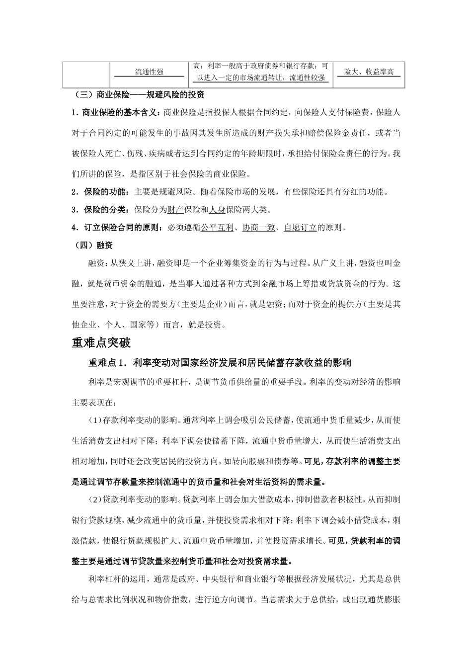 （课标版）高考政治《高考风向标》 必修1 经济与生活 专题2 生成、劳动与经营 第3讲 投资理财的选择（附专题知识整合）_第3页