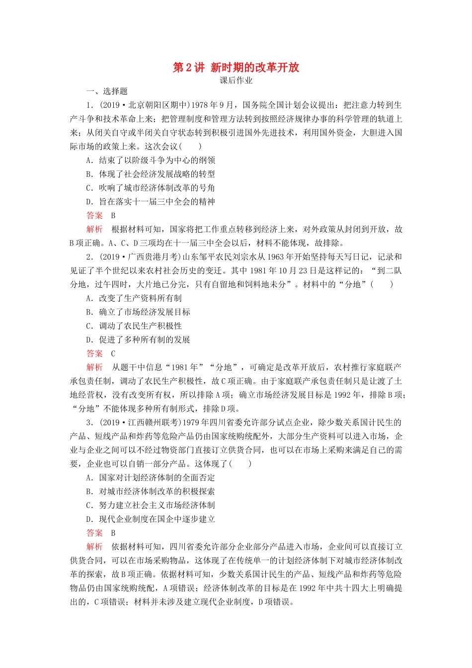 （通史版）高考历史一轮复习 第三部分 第十单元 中国现代化建设道路的新探索——改革开放新时期 第2讲 新时期的改革开放课后作业（含解析）人民版-人民版高三全册历史试题_第1页