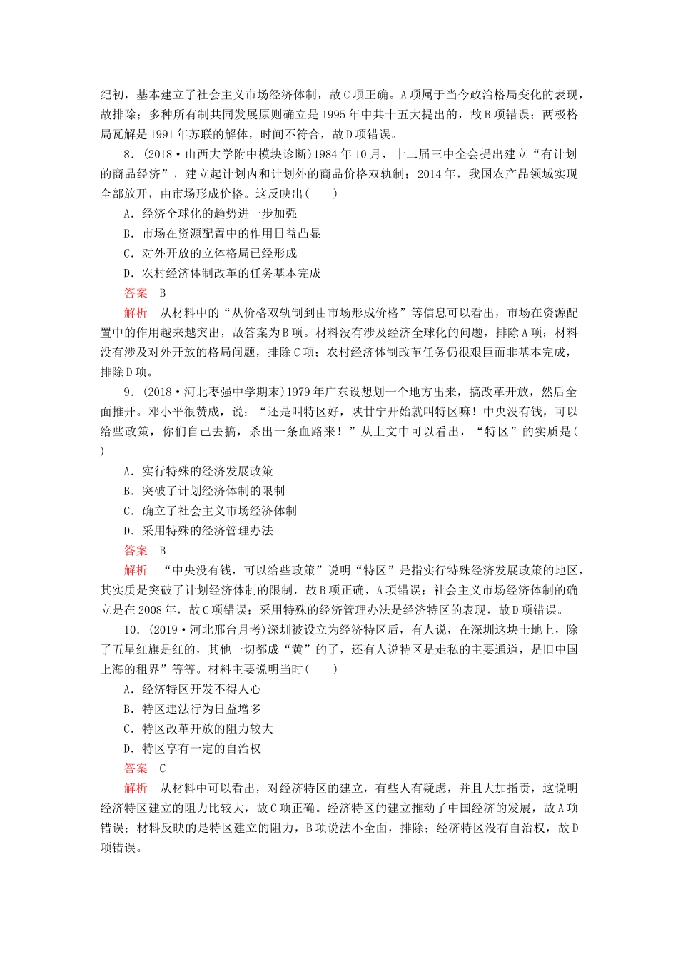 （通史版）高考历史一轮复习 第三部分 第十单元 中国现代化建设道路的新探索——改革开放新时期 第2讲 新时期的改革开放课后作业（含解析）人民版-人民版高三全册历史试题_第3页