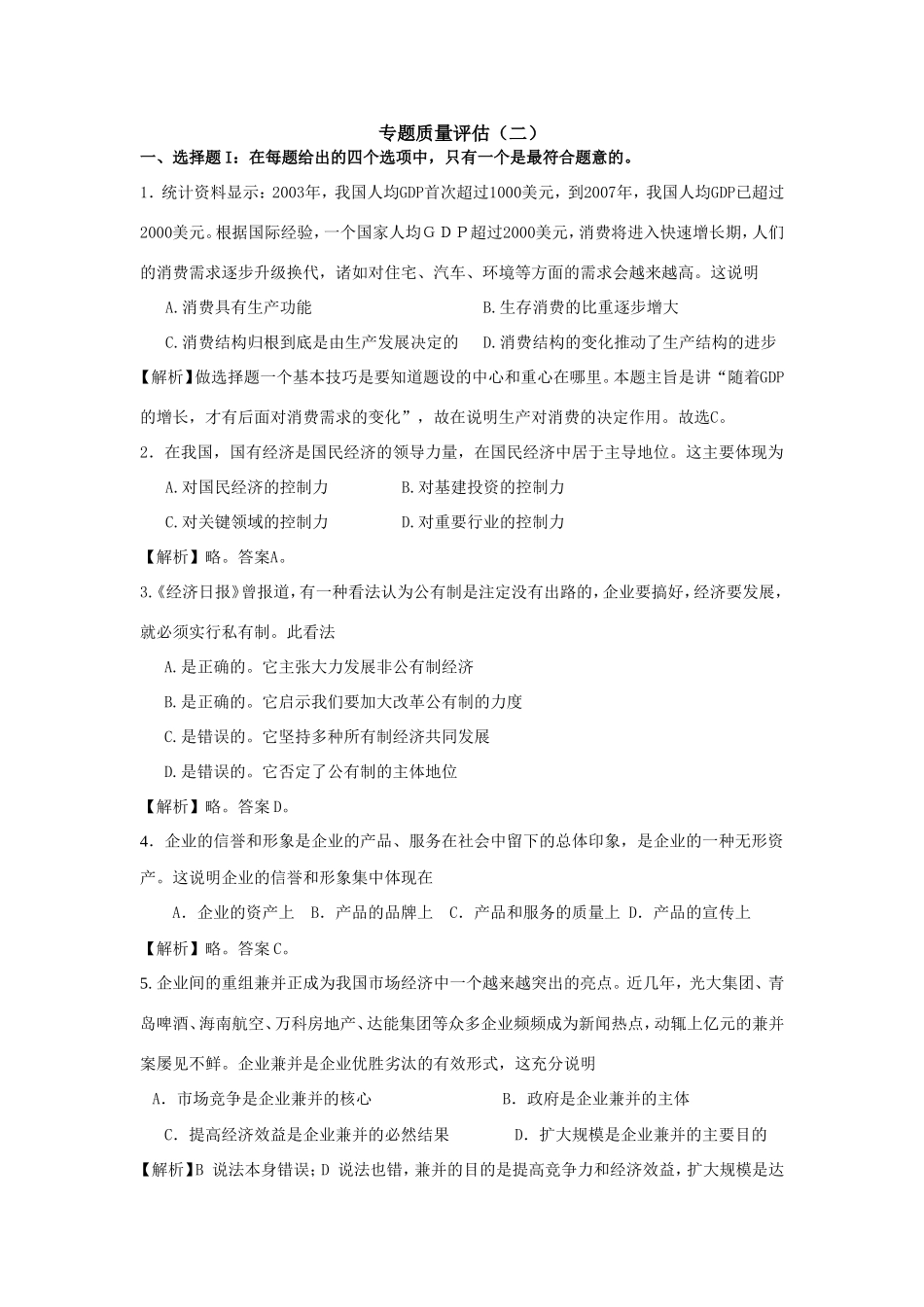 （课标版）高考政治《高考风向标》 必修1 经济与生活 专题2 生成、劳动与经营 专题质量评估（二）_第1页