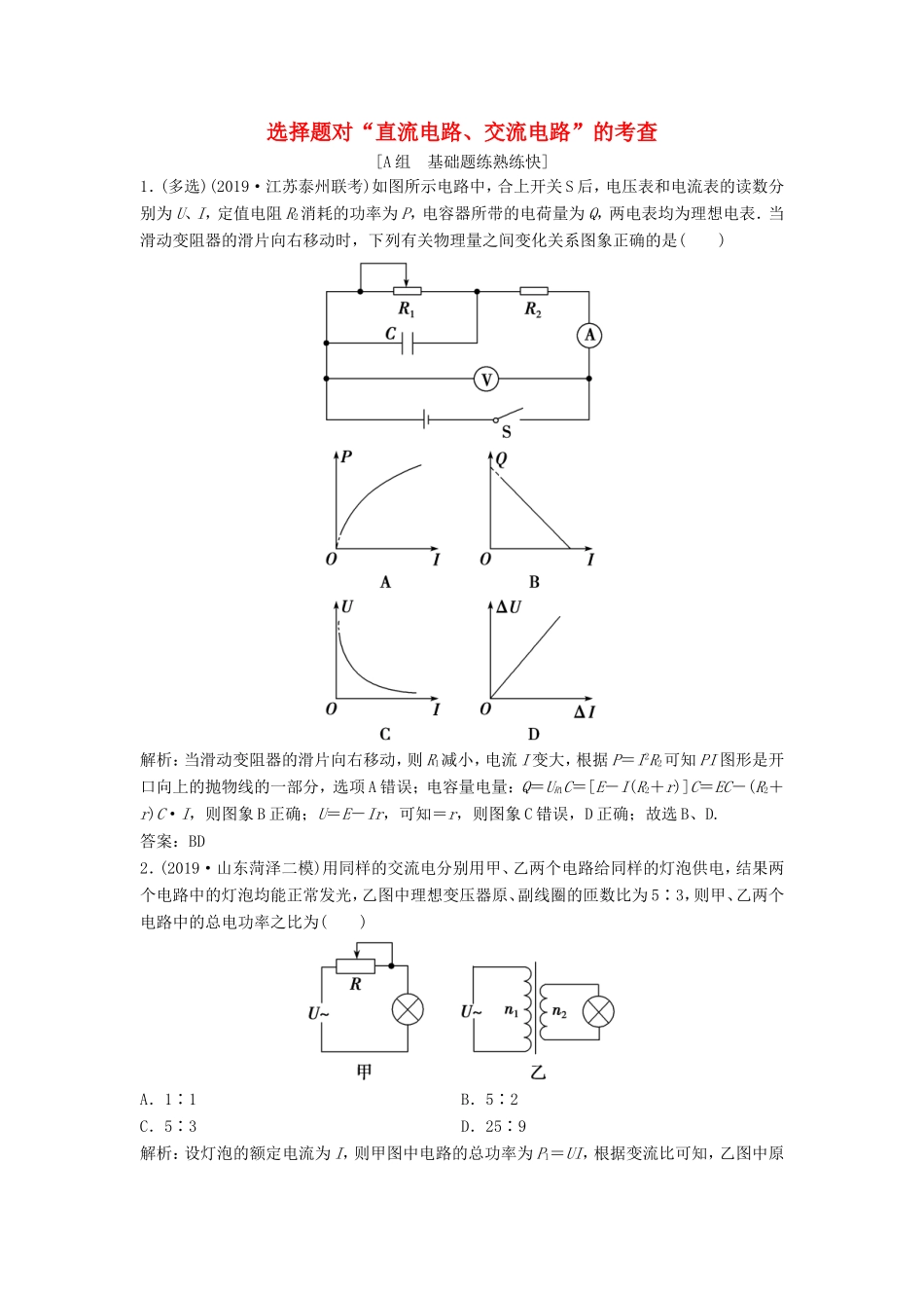 （课标版）高考物理二轮复习 专题四 电路与电磁感应 第13讲 选择题对“直流电路、交流电路”的考查限时练（含解析）-人教版高三全册物理试题_第1页