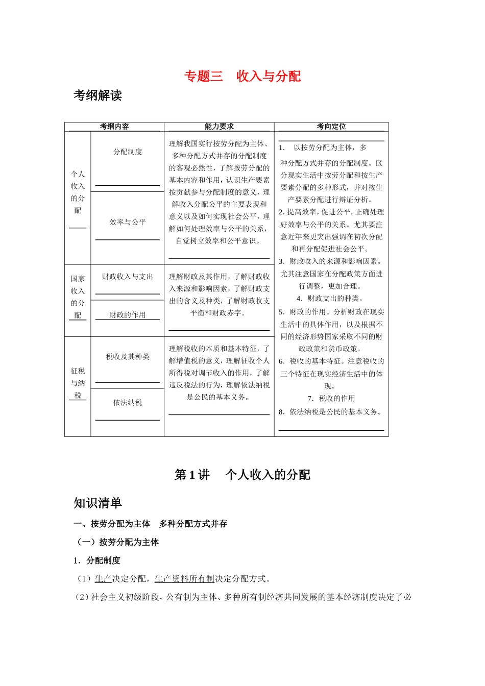 （课标版）高考政治《高考风向标》 必修1 经济与生活 专题3 收入与分配 第1讲 个人收入的分配_第1页
