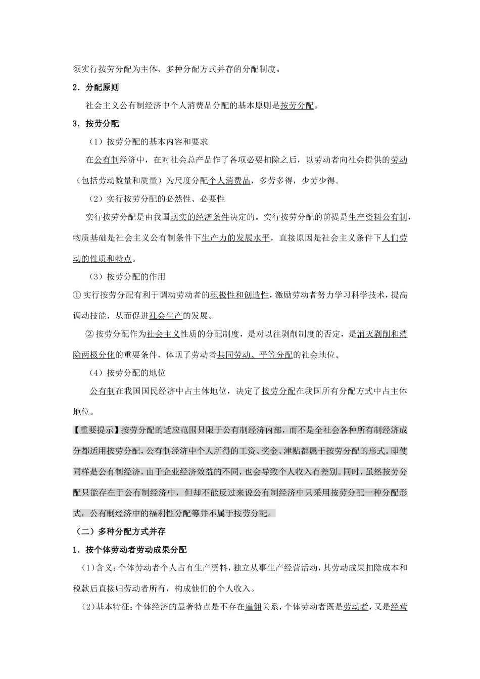 （课标版）高考政治《高考风向标》 必修1 经济与生活 专题3 收入与分配 第1讲 个人收入的分配_第2页