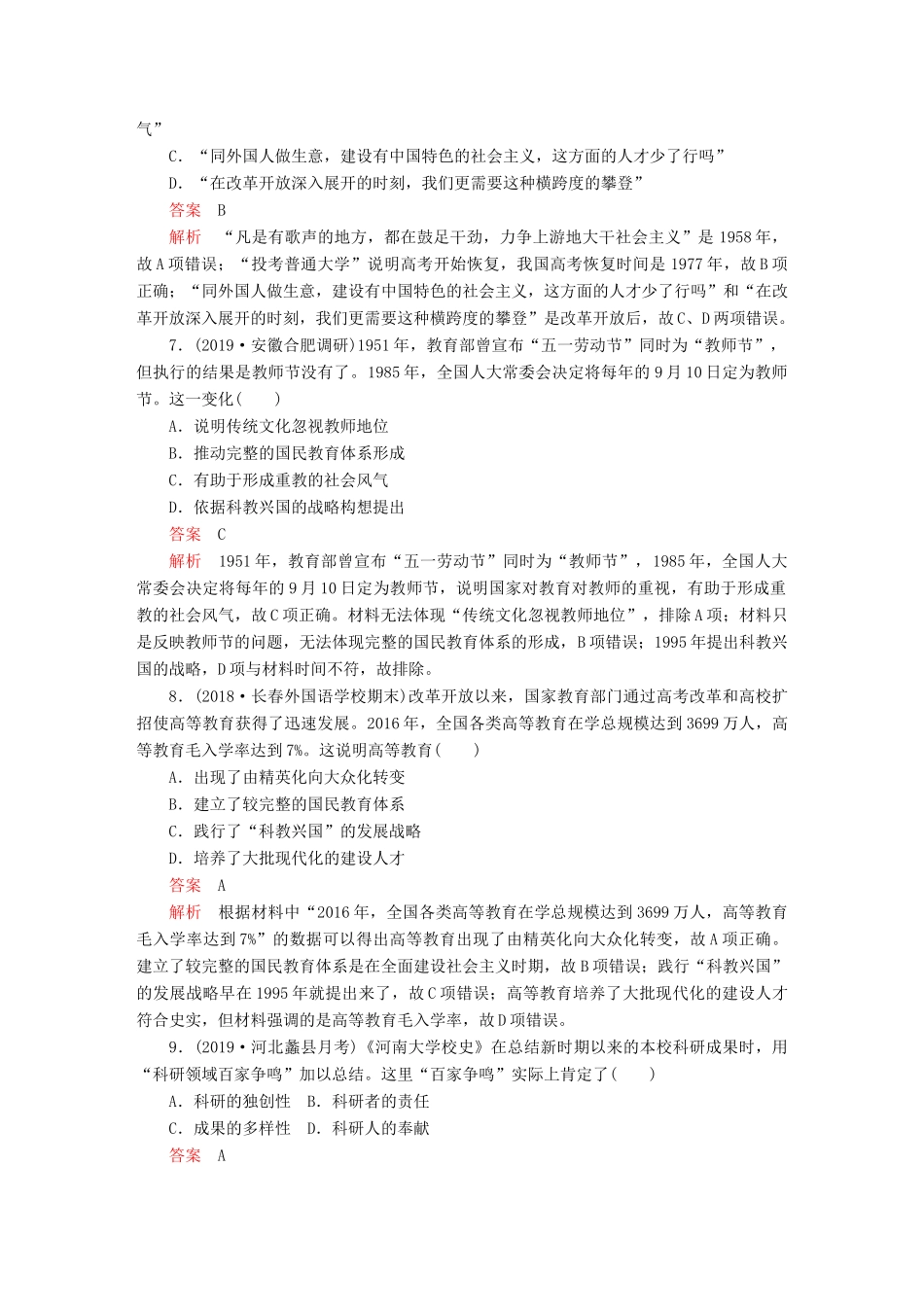 （通史版）高考历史一轮复习 第三部分 第十单元 中国现代化建设道路的新探索——改革开放新时期 第3讲 新时期的理论创新和改革开放后的社会生活、科教与文化课后作业（含解析）人民版-人民版高三全册历史试题_第3页
