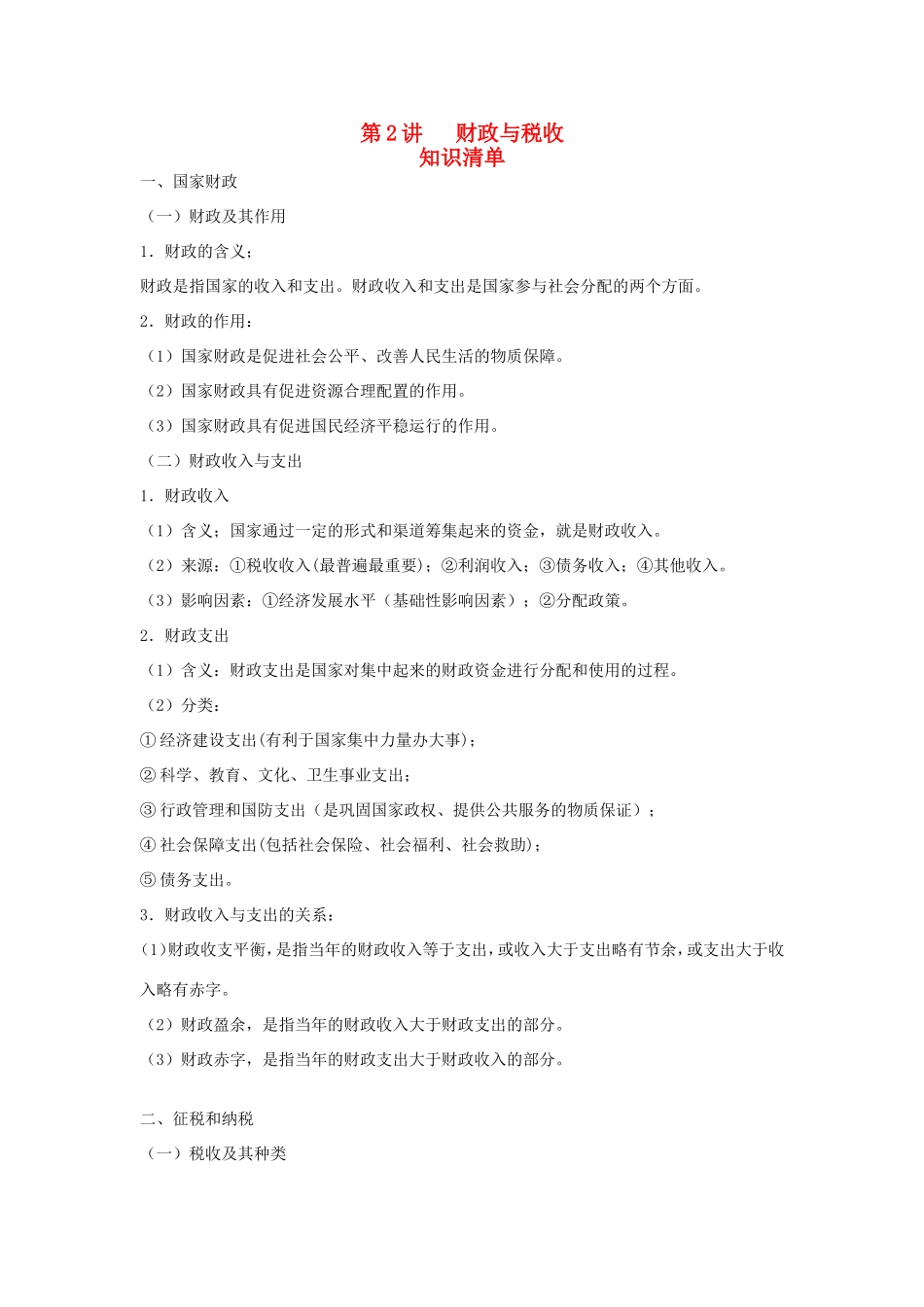 （课标版）高考政治《高考风向标》 必修1 经济与生活 专题3 收入与分配 第2讲 财政与税收（附专题知识整合）_第1页