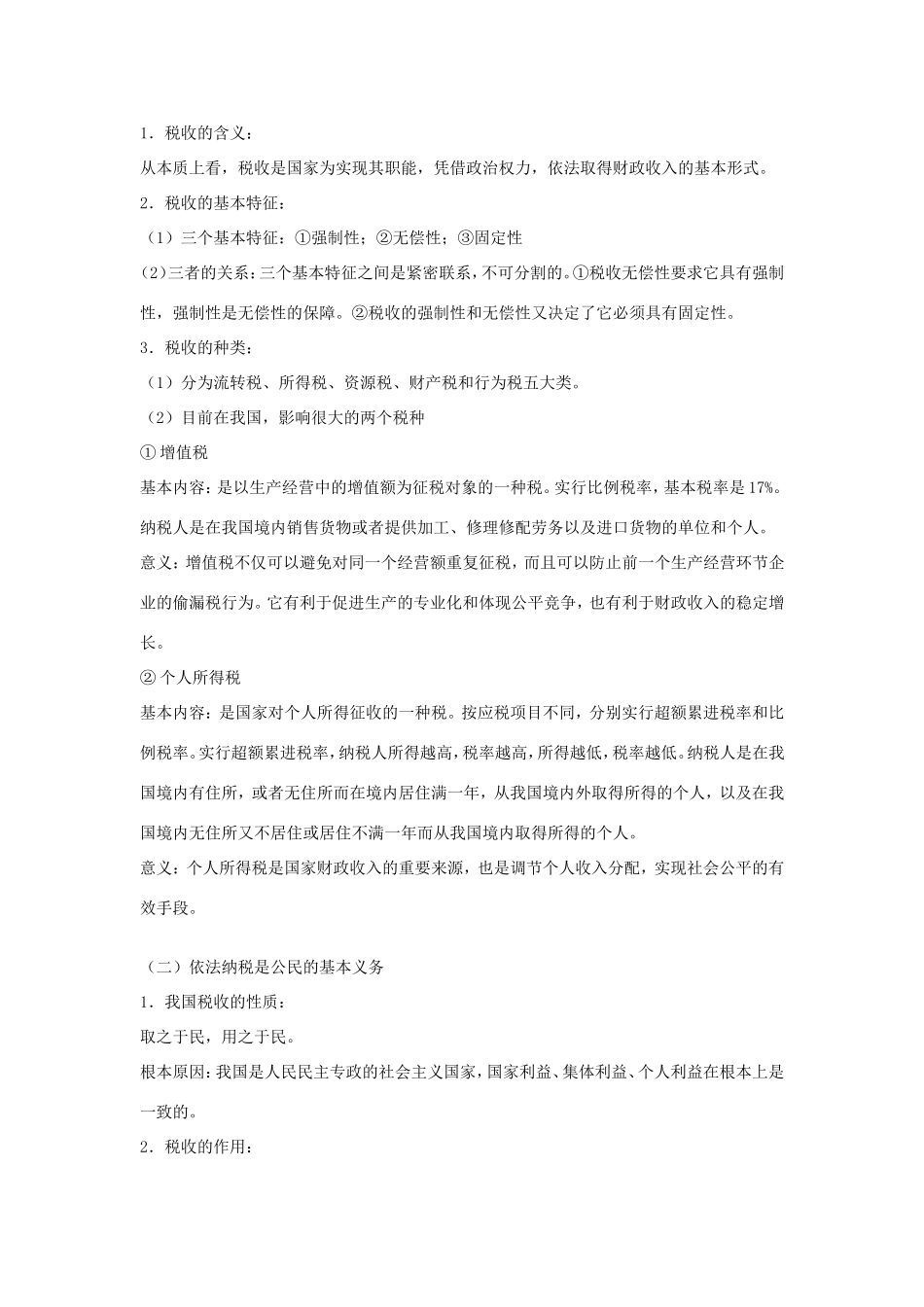 （课标版）高考政治《高考风向标》 必修1 经济与生活 专题3 收入与分配 第2讲 财政与税收（附专题知识整合）_第2页