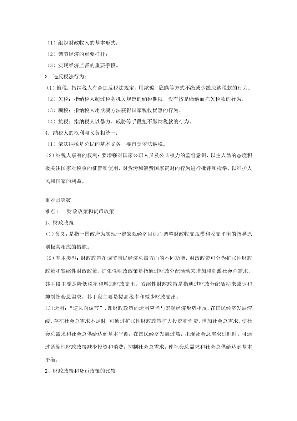 （课标版）高考政治《高考风向标》 必修1 经济与生活 专题3 收入与分配 第2讲 财政与税收（附专题知识整合）_第3页