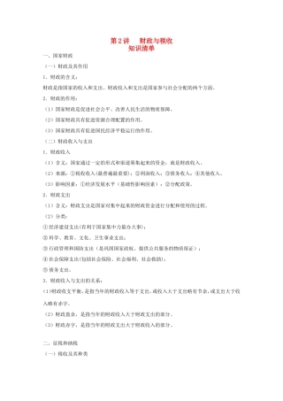 （课标版）高考政治《高考风向标》 必修1 经济与生活 专题3 收入与分配 第2讲 财政与税收（附专题知识整合）