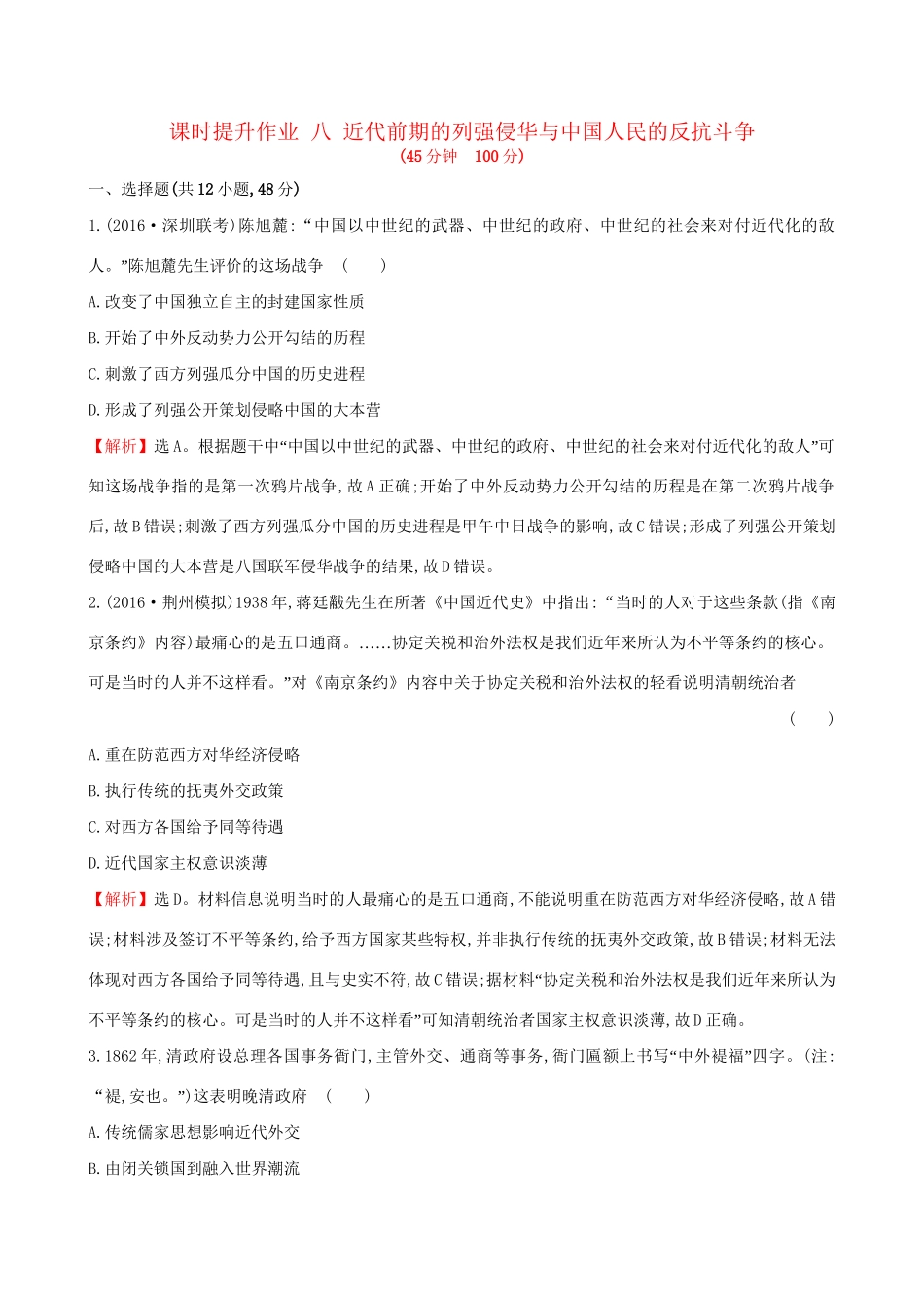 （通史版）高考历史一轮复习 第三单元 近代中国反侵略、求民主的潮流 3.8 近代前期的列强侵华与中国人民的反抗斗争课时提升作业 新人教版-新人教版高三全册历史试题_第1页