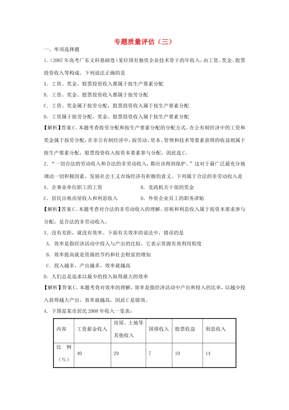 （课标版）高考政治《高考风向标》 必修1 经济与生活 专题3 收入与分配 专题质量评估（三）_第1页