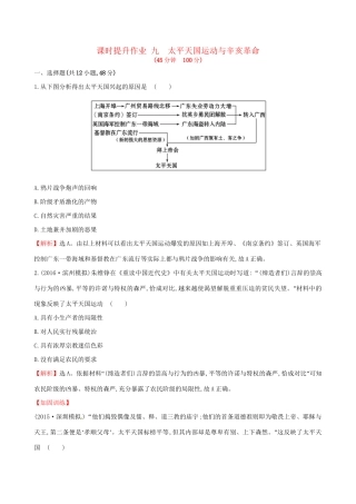 （通史版）高考历史一轮复习 第三单元 近代中国反侵略、求民主的潮流 3.9 太平天国运动与辛亥革命课时提升作业 新人教版-新人教版高三全册历史试题