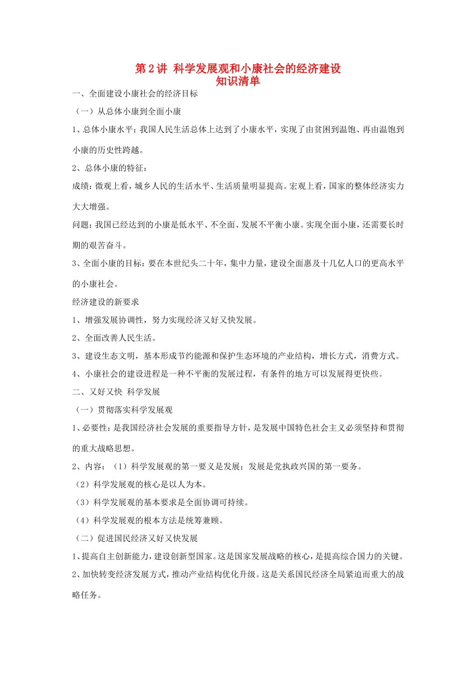 （课标版）高考政治《高考风向标》 必修1 经济与生活 专题4 发展社会主义市场经济 第2讲 科学发展观和小康社会的经济建设_第1页
