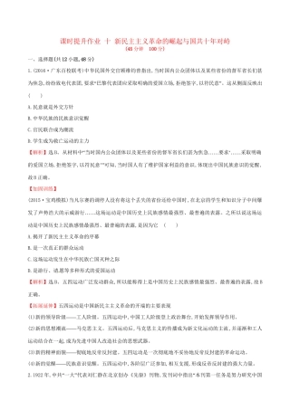 （通史版）高考历史一轮复习 第三单元 近代中国反侵略、求民主的潮流 3.10 新民主主义革命的崛起与国共十年对峙课时提升作业 新人教版-新人教版高三全册历史试题