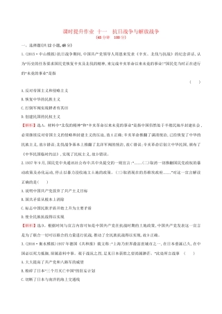 （通史版）高考历史一轮复习 第三单元 近代中国反侵略、求民主的潮流 3.11 抗日战争与解放战争课时提升作业 新人教版-新人教版高三全册历史试题