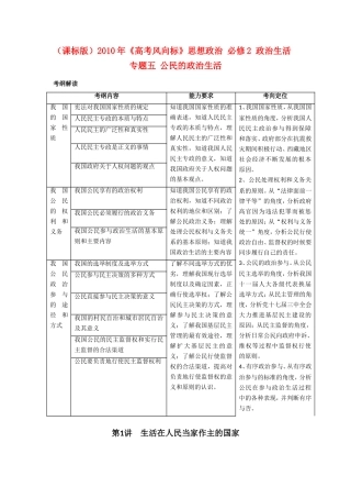 （课标版）高考政治《高考风向标》 必修2 政治生活 专题5 公民的政治生活 第1讲 生活在人民当家作主的国家 
