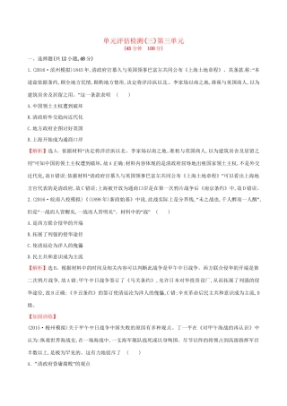 （通史版）高考历史一轮复习 第三单元 近代中国反侵略、求民主的潮流单元评估检测 新人教版-新人教版高三全册历史试题