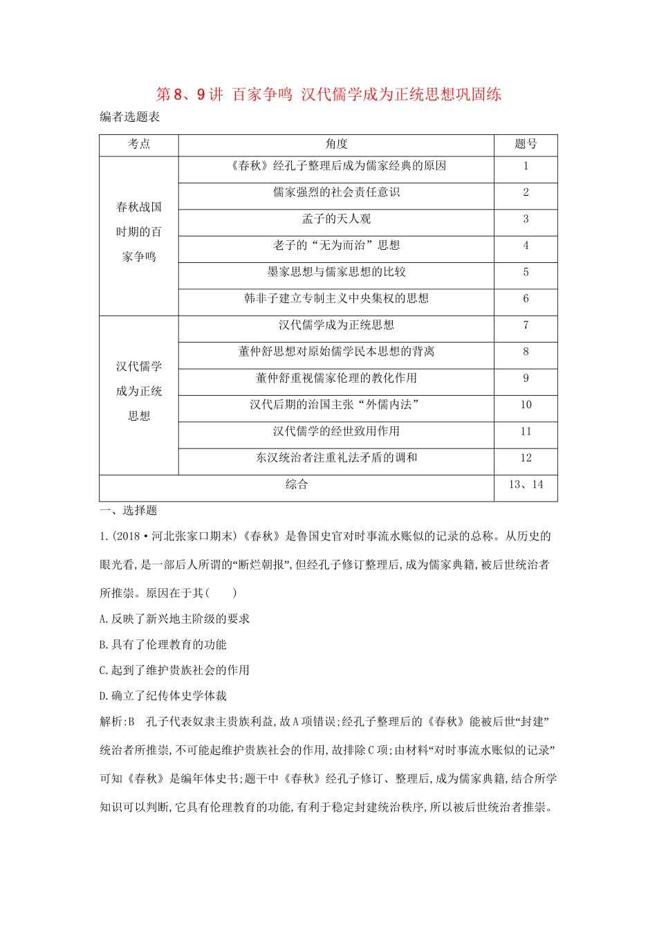 （通史版）高考历史一轮复习 第三单元 中国传统文化主流思想的演变和古代中国的科学技术与文学艺术 第8、9讲 百家争鸣 汉代儒学成为正统思想巩固练-人教版高三全册历史试题_第1页