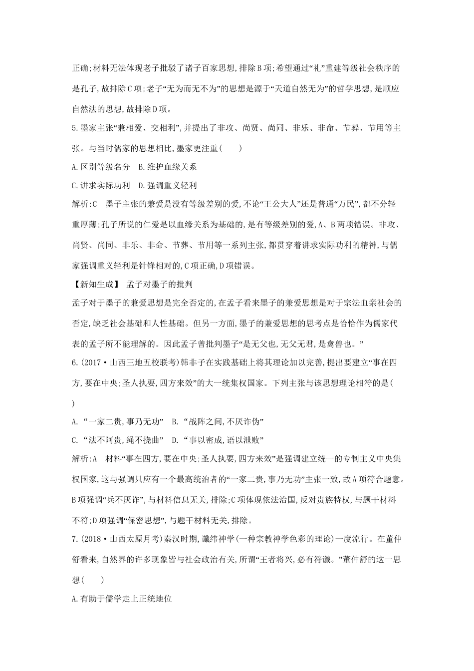 （通史版）高考历史一轮复习 第三单元 中国传统文化主流思想的演变和古代中国的科学技术与文学艺术 第8、9讲 百家争鸣 汉代儒学成为正统思想巩固练-人教版高三全册历史试题_第3页