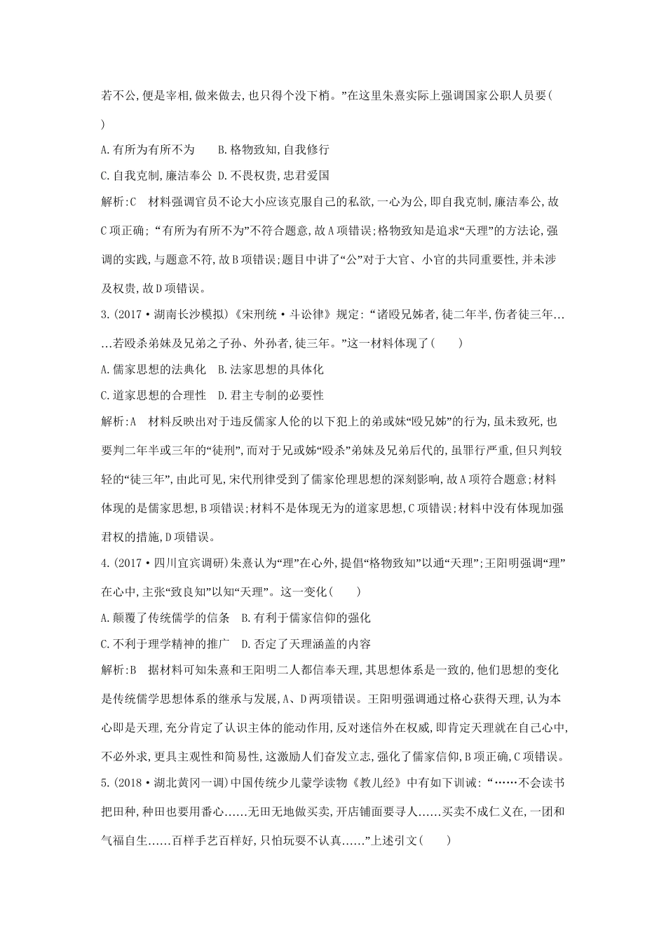（通史版）高考历史一轮复习 第三单元 中国传统文化主流思想的演变和古代中国的科学技术与文学艺术 第10、11讲 宋明理学 明清之际的儒家思想巩固练-人教版高三全册历史试题_第2页