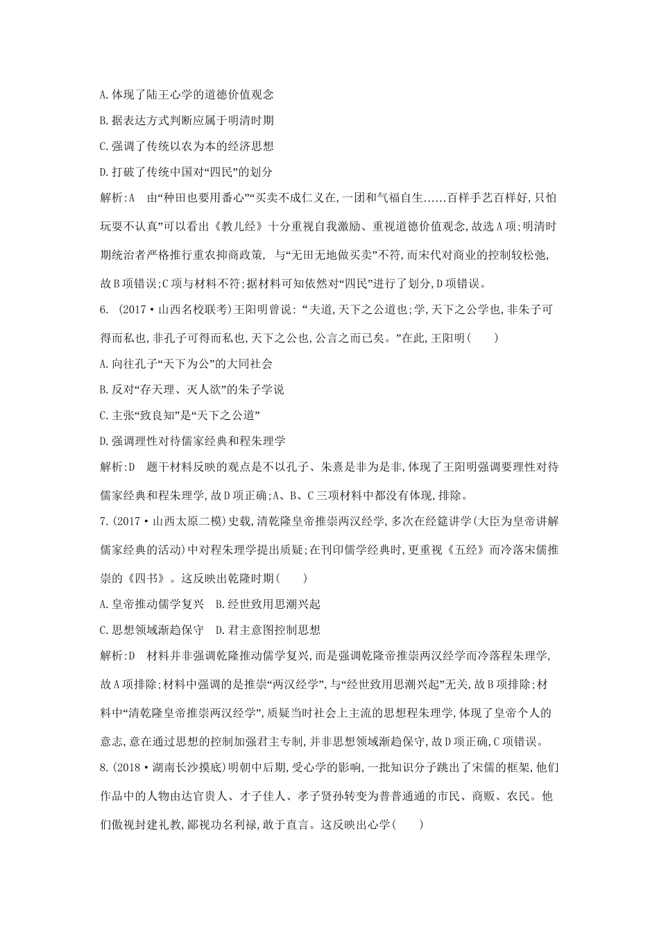 （通史版）高考历史一轮复习 第三单元 中国传统文化主流思想的演变和古代中国的科学技术与文学艺术 第10、11讲 宋明理学 明清之际的儒家思想巩固练-人教版高三全册历史试题_第3页