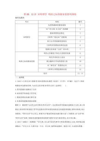 （通史版）高考历史一轮复习 第三单元 中国传统文化主流思想的演变和古代中国的科学技术与文学艺术 第10、11讲 宋明理学 明清之际的儒家思想巩固练-人教版高三全册历史试题