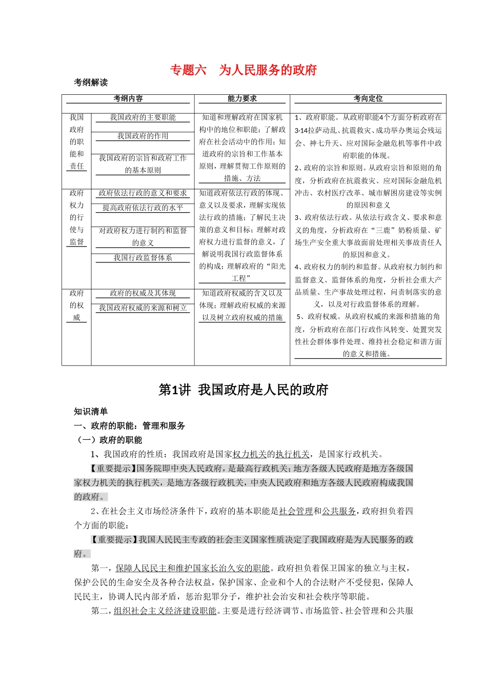 （课标版）高考政治《高考风向标》 必修2 政治生活 专题6 为人民服务的政府 第1讲 我国政府是人民的政府 _第1页