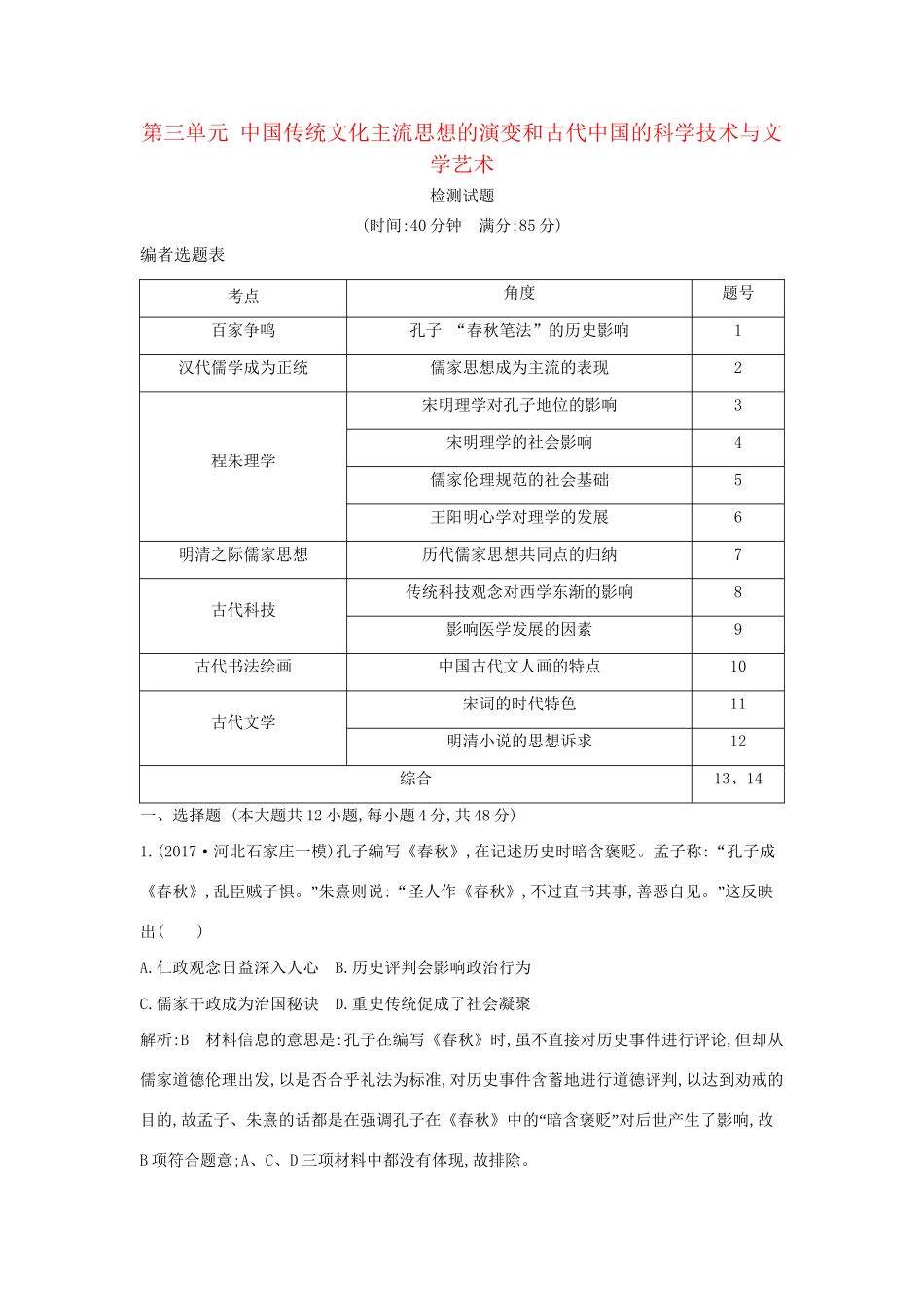 （通史版）高考历史一轮复习 第三单元 中国传统文化主流思想的演变和古代中国的科学技术与文学艺术检测试题-人教版高三全册历史试题_第1页