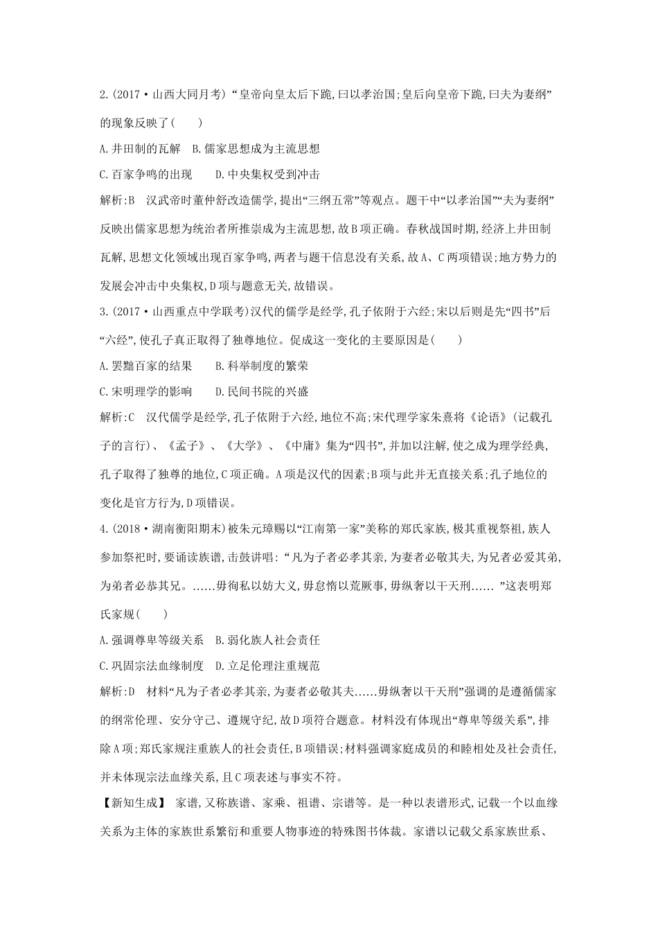 （通史版）高考历史一轮复习 第三单元 中国传统文化主流思想的演变和古代中国的科学技术与文学艺术检测试题-人教版高三全册历史试题_第2页