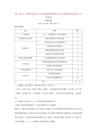 （通史版）高考历史一轮复习 第三单元 中国传统文化主流思想的演变和古代中国的科学技术与文学艺术检测试题-人教版高三全册历史试题