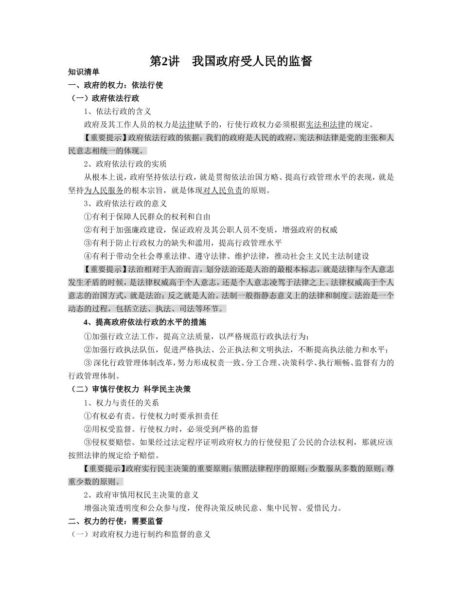 （课标版）高考政治《高考风向标》 必修2 政治生活 专题6 为人民服务的政府 第2讲 我国政府受人民的监督（附专题知识整合） _第1页