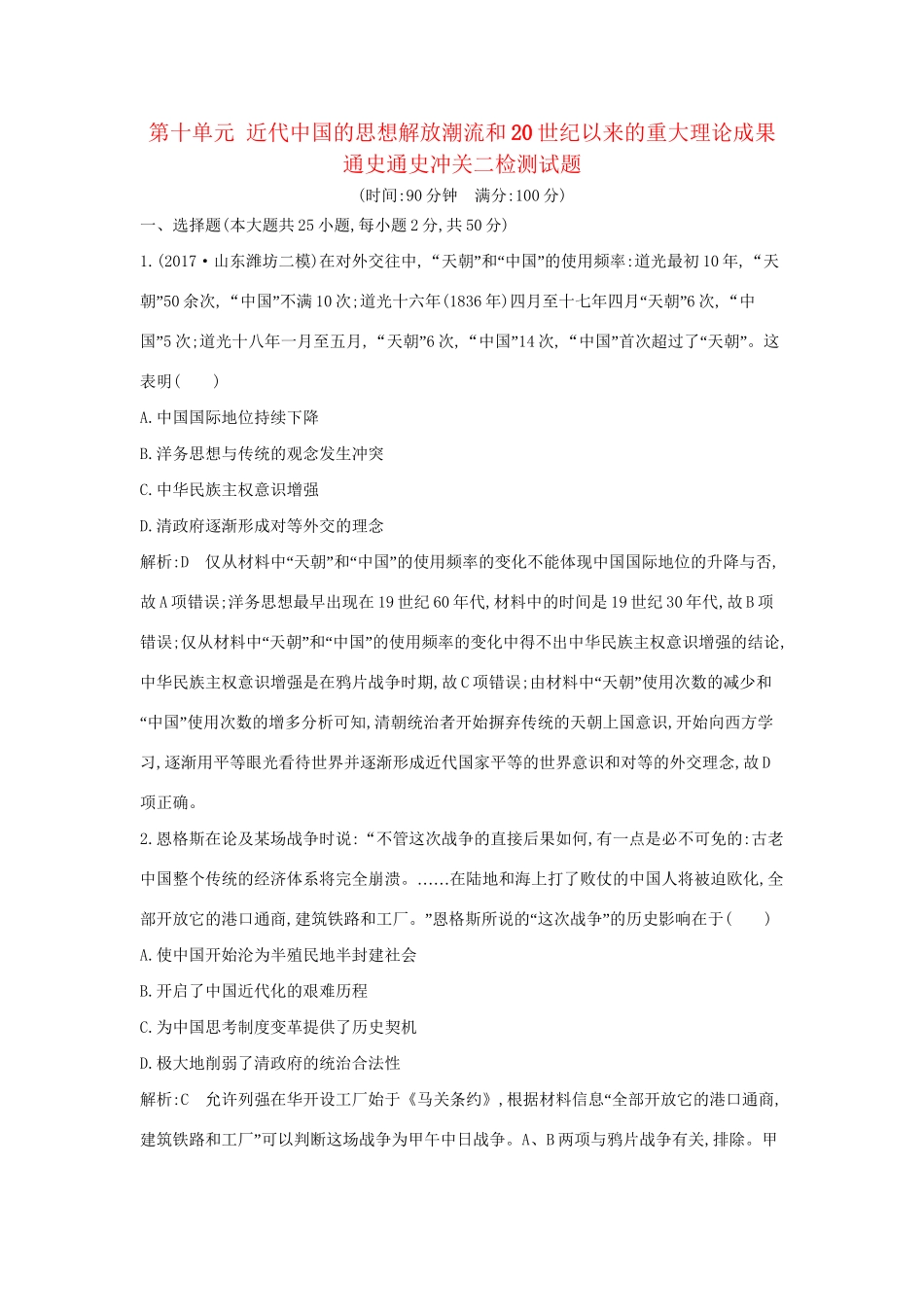 （通史版）高考历史一轮复习 第十单元 近代中国的思想解放潮流和20世纪以来的重大理论成果通史冲关二检测试题-人教版高三全册历史试题_第1页