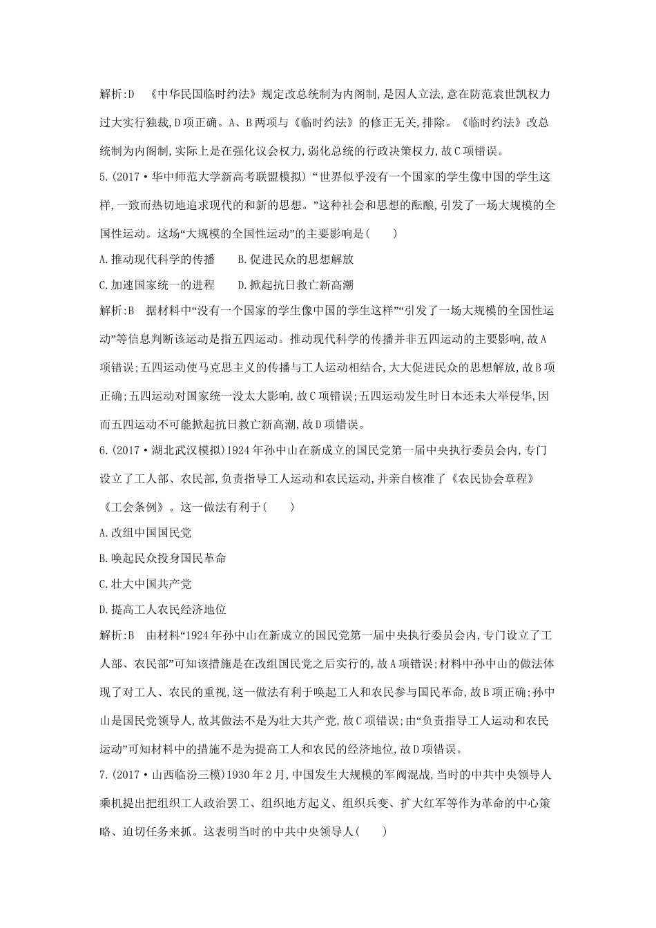 （通史版）高考历史一轮复习 第十单元 近代中国的思想解放潮流和20世纪以来的重大理论成果通史冲关二检测试题-人教版高三全册历史试题_第3页