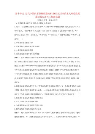 （通史版）高考历史一轮复习 第十单元 近代中国的思想解放潮流和20世纪以来的重大理论成果通史冲关二检测试题-人教版高三全册历史试题