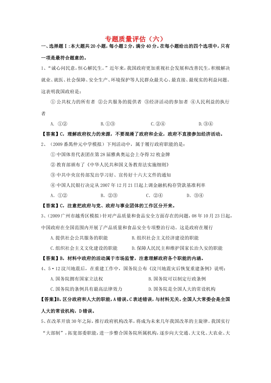 （课标版）高考政治《高考风向标》 必修2 政治生活 专题6 为人民服务的政府 专题质量评估（六） _第1页