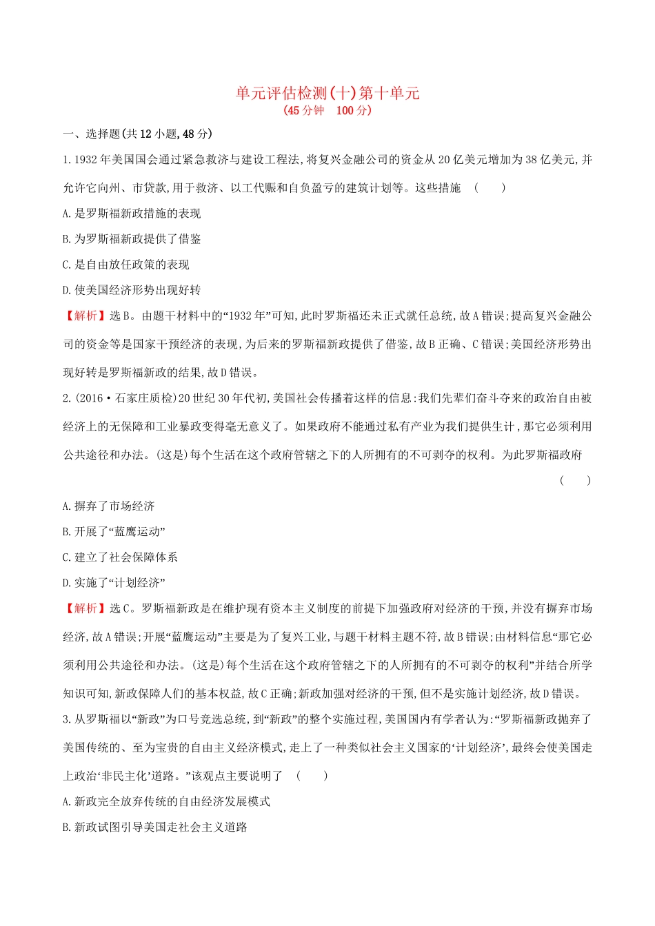 （通史版）高考历史一轮复习 第十单元 资本主义经济政策的调整单元评估检测 新人教版-新人教版高三全册历史试题_第1页