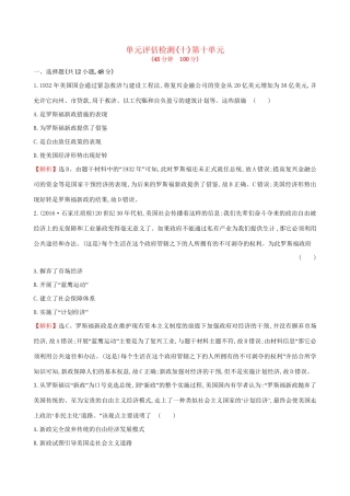 （通史版）高考历史一轮复习 第十单元 资本主义经济政策的调整单元评估检测 新人教版-新人教版高三全册历史试题