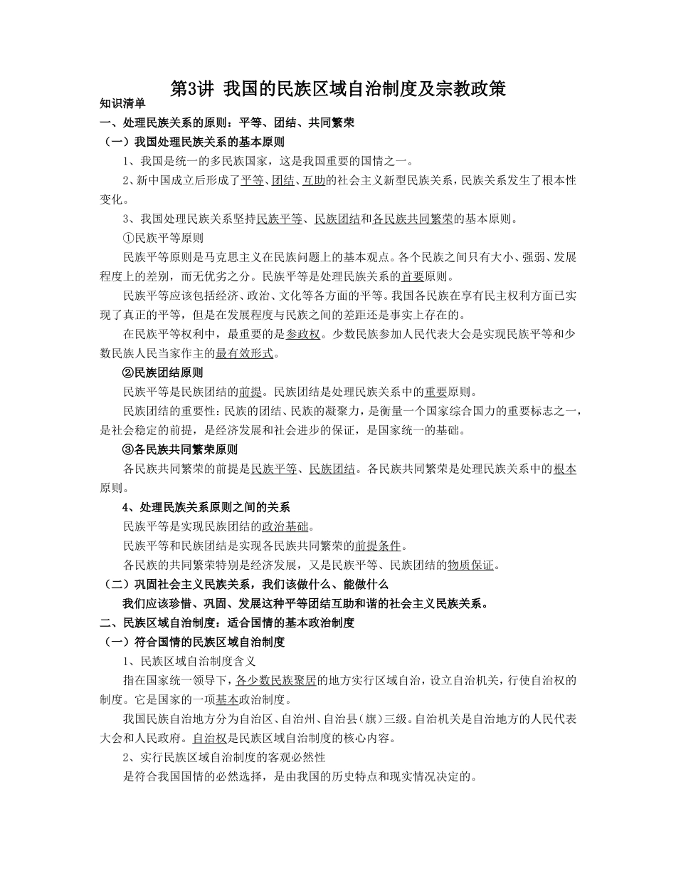 （课标版）高考政治《高考风向标》 必修2 政治生活 专题7 发展社会主义民主政治 第3讲 我国的民族区域自治制度及宗教政策（附专题知识整合） _第1页