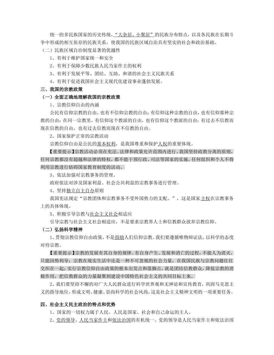 （课标版）高考政治《高考风向标》 必修2 政治生活 专题7 发展社会主义民主政治 第3讲 我国的民族区域自治制度及宗教政策（附专题知识整合） _第2页