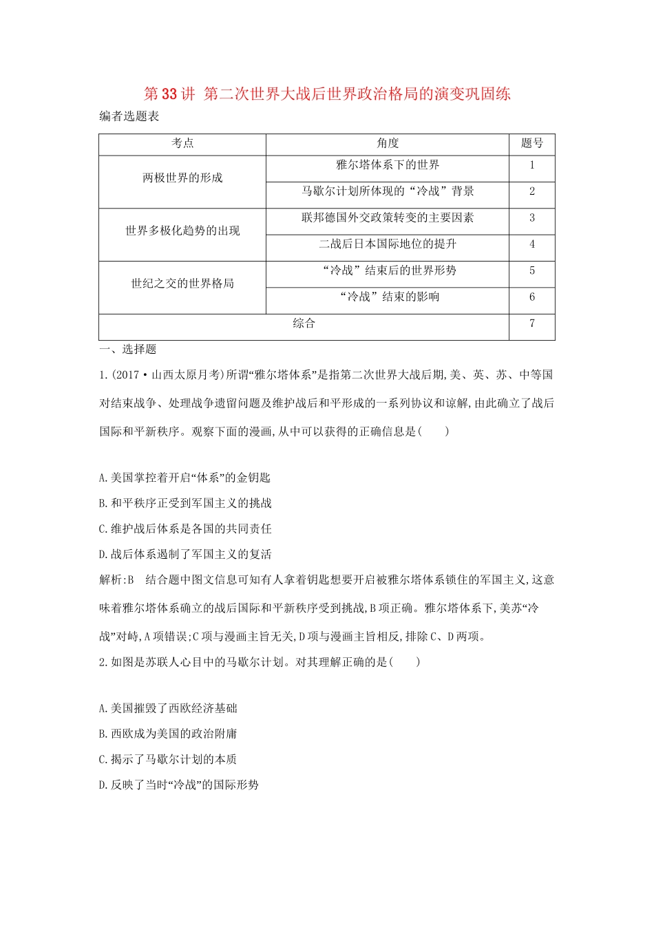 （通史版）高考历史一轮复习 第十二单元 第二次世界大战后世界政治格局的演变和世界经济的全球化趋势 第33讲 第二次世界大战后世界政治格局的演变巩固练-人教版高三全册历史试题_第1页