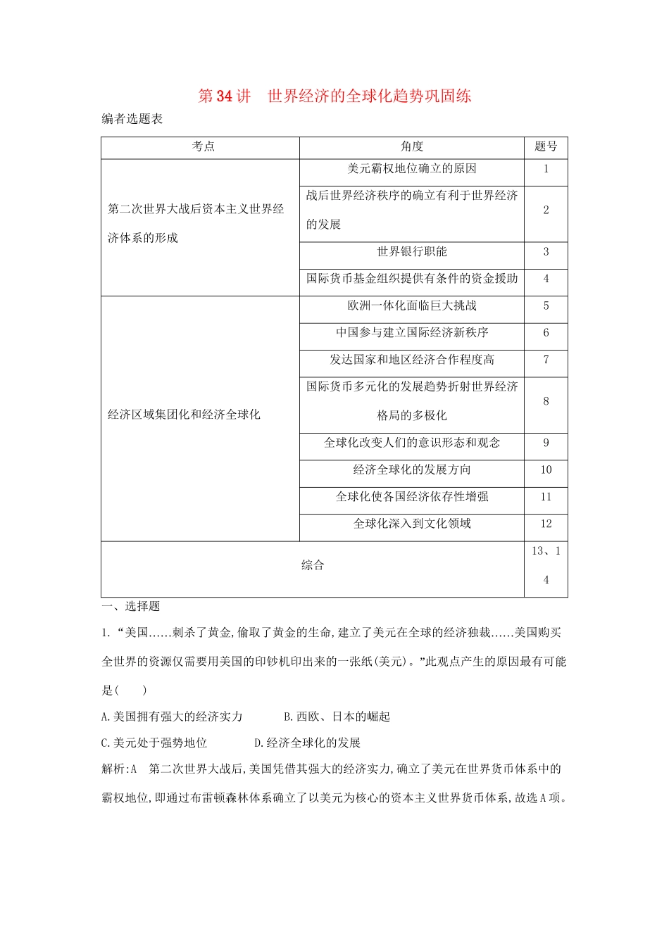 （通史版）高考历史一轮复习 第十二单元 第二次世界大战后世界政治格局的演变和世界经济的全球化趋势 第34讲 世界经济的全球化趋势巩固练-人教版高三全册历史试题_第1页