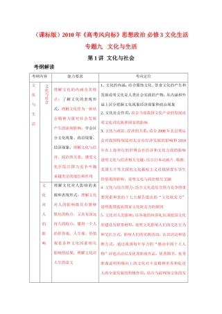 （课标版）高考政治《高考风向标》 必修3 文化生活 专题9 文化生活 第1讲  文化生活 