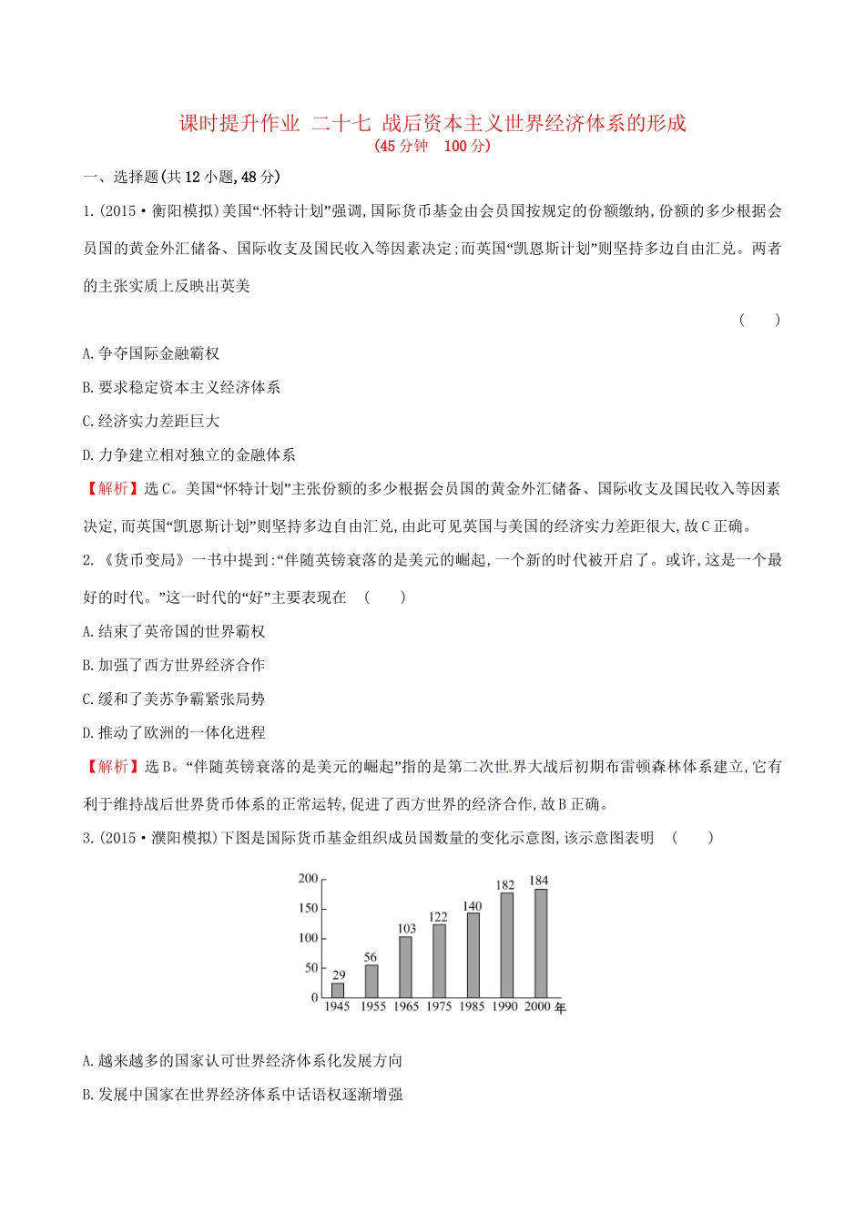 （通史版）高考历史一轮复习 第十二单元 世界经济的全球化趋势 12.27 战后资本主义世界经济体系的形成课时提升作业 新人教版-新人教版高三全册历史试题_第1页