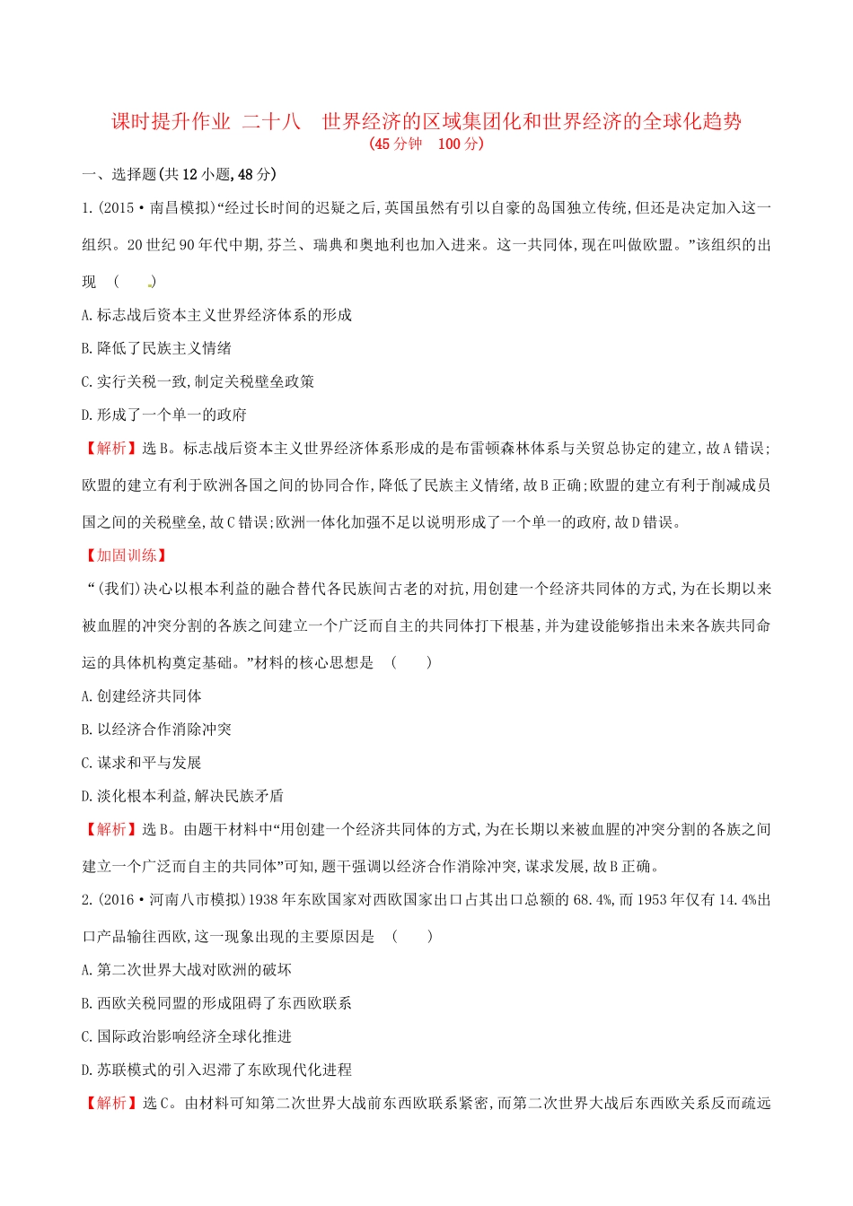 （通史版）高考历史一轮复习 第十二单元 世界经济的全球化趋势 12.28 世界经济的区域集团化和世界经济的全球化趋势课时提升作业 新人教版-新人教版高三全册历史试题_第1页