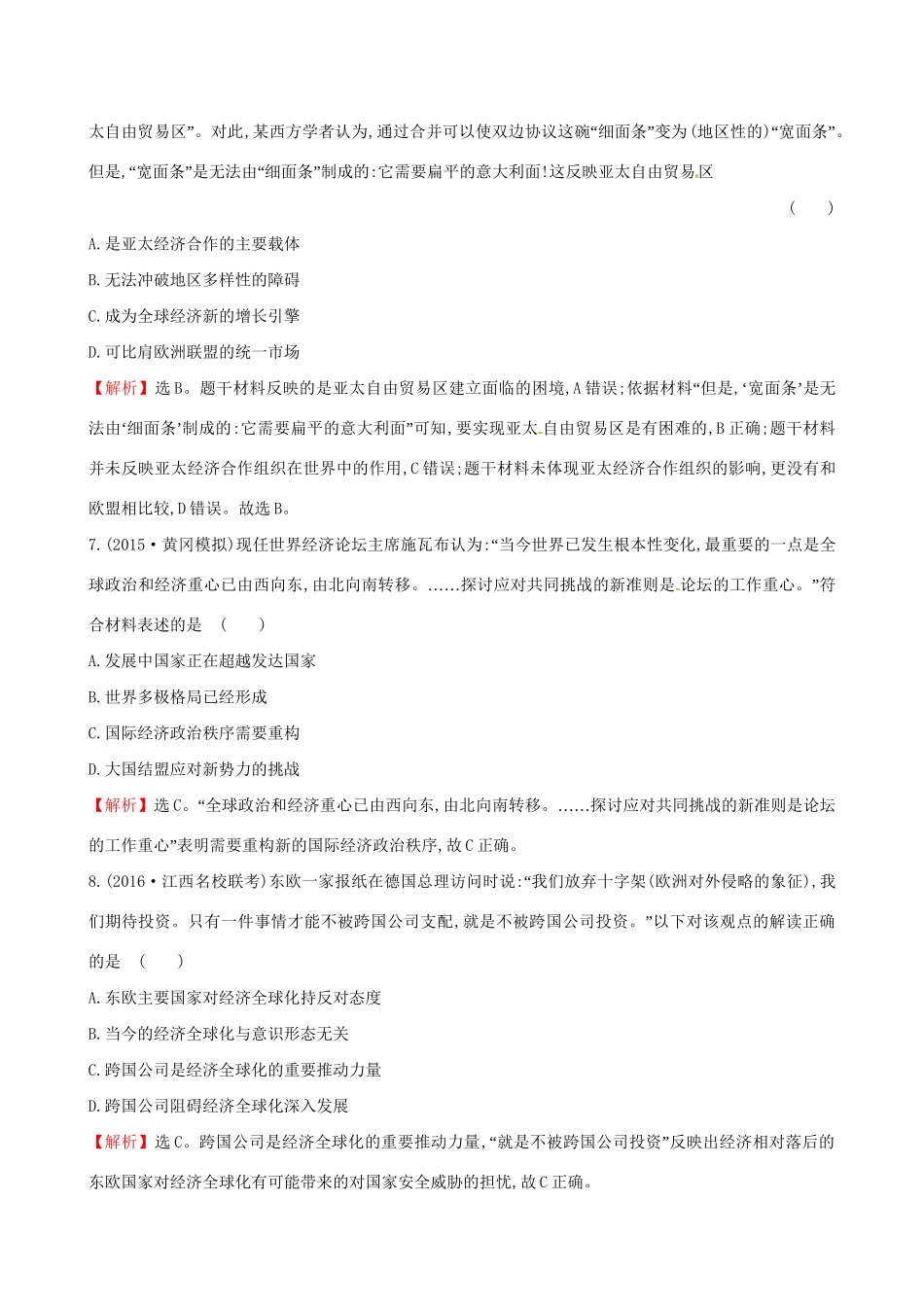 （通史版）高考历史一轮复习 第十二单元 世界经济的全球化趋势 12.28 世界经济的区域集团化和世界经济的全球化趋势课时提升作业 新人教版-新人教版高三全册历史试题_第3页